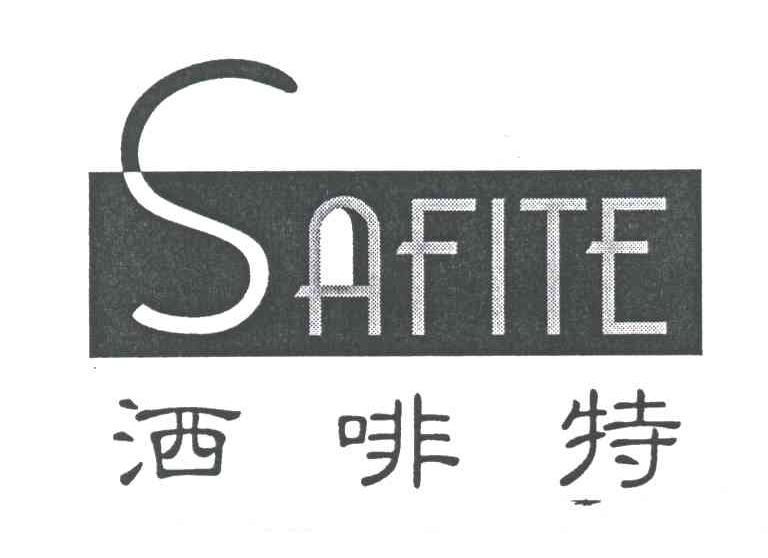洒啡特;SAFITE