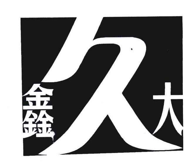 鑫久大