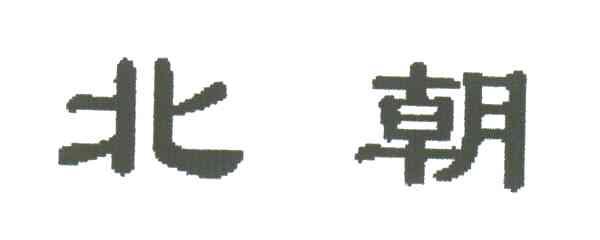 北朝
