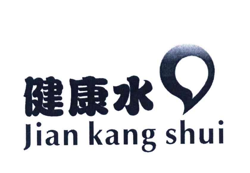 健康水
