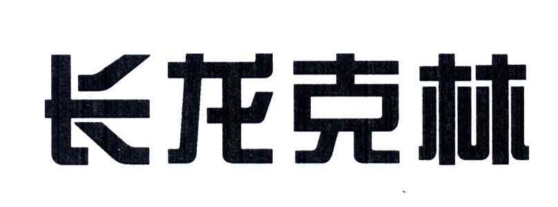 长龙克林
