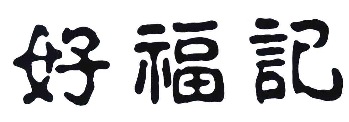好福记