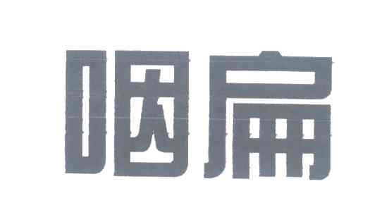 咽扁