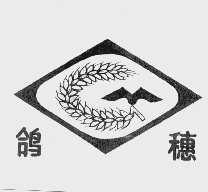 鸽穗