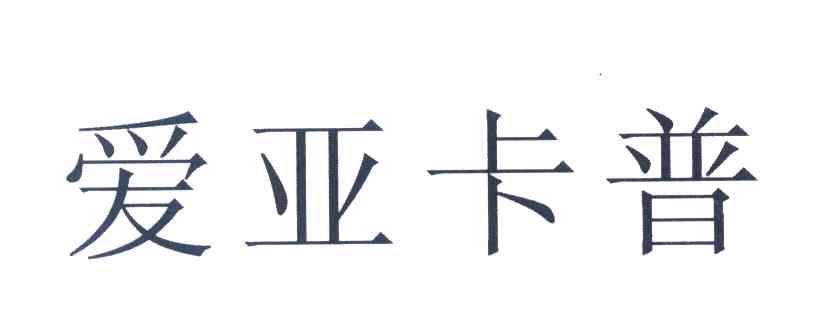 爱亚卡普
