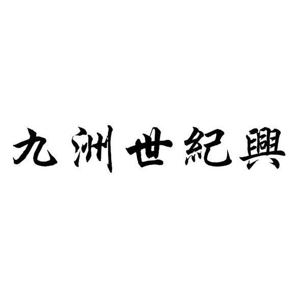 九洲世纪兴