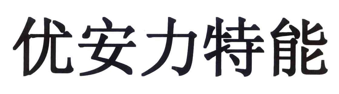 优安力特能