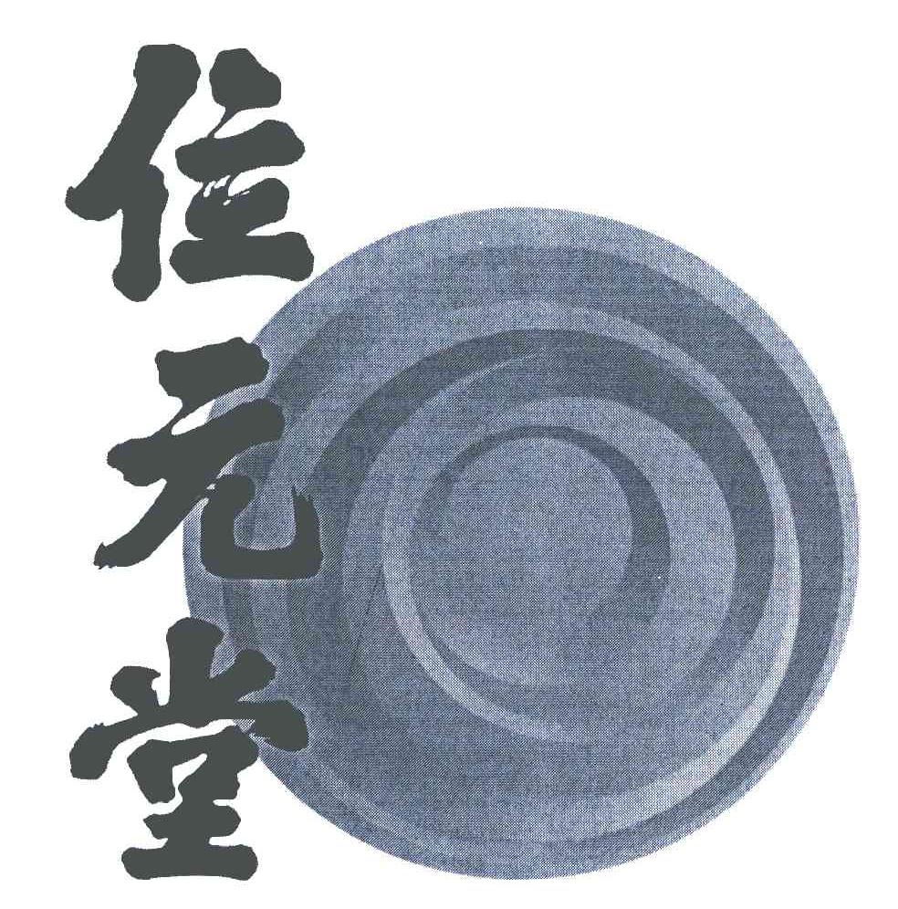 位元堂