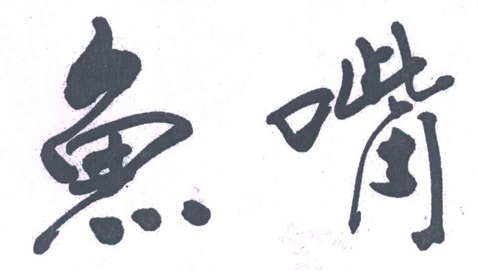 鱼嘴