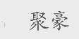 聚豪