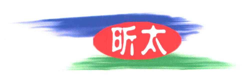 昕太