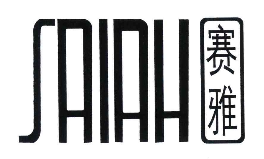 赛雅 SAIAH