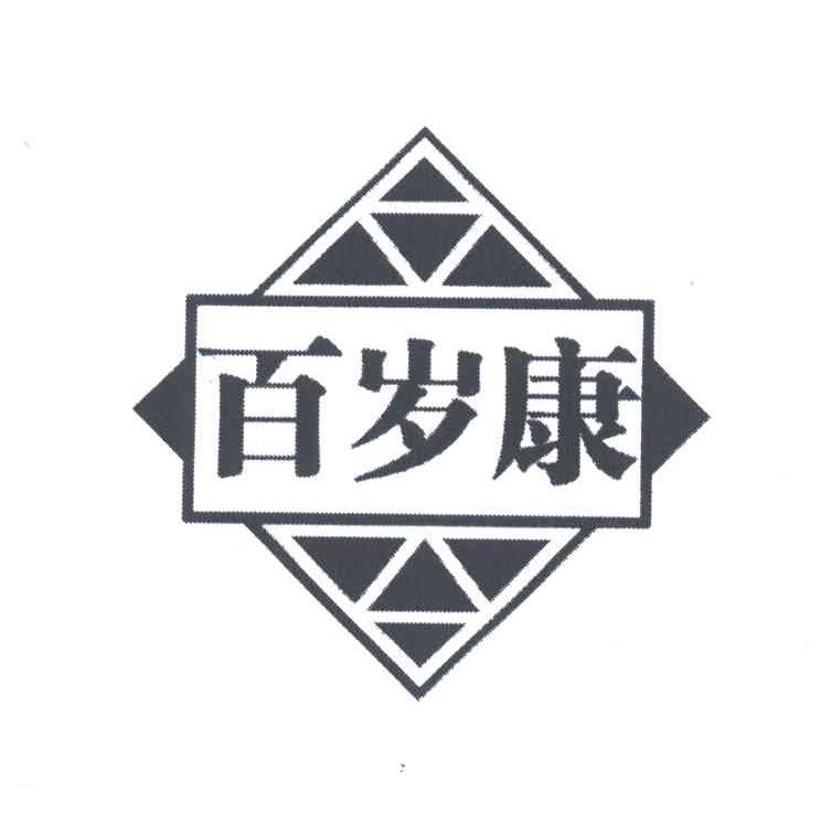 百岁康