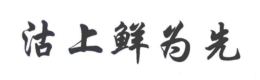 沽上鲜为先
