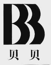 贝贝