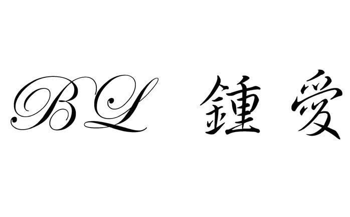 钟爱 BL
