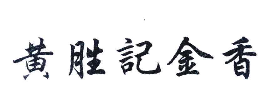 黄胜记金香