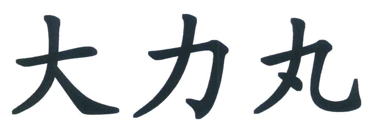 大力丸