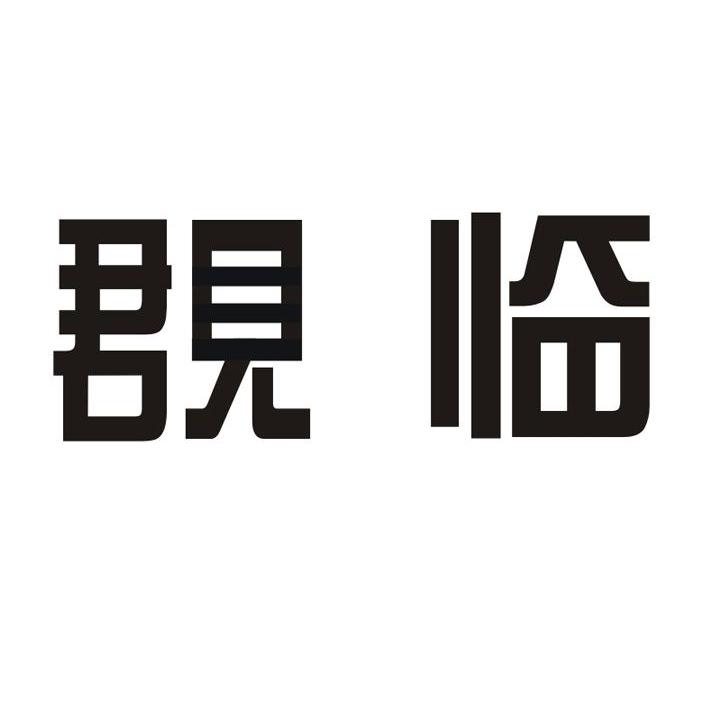覠临