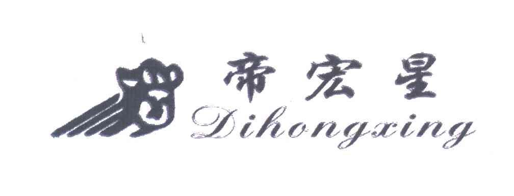 帝宏星