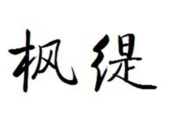 枫缇