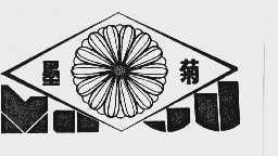 墨菊