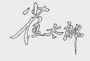 雀太郎