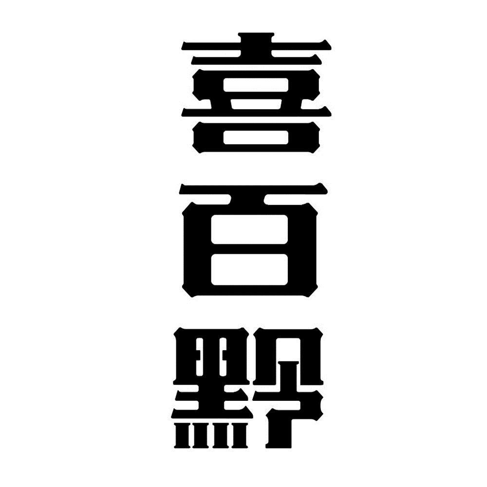 喜百黔