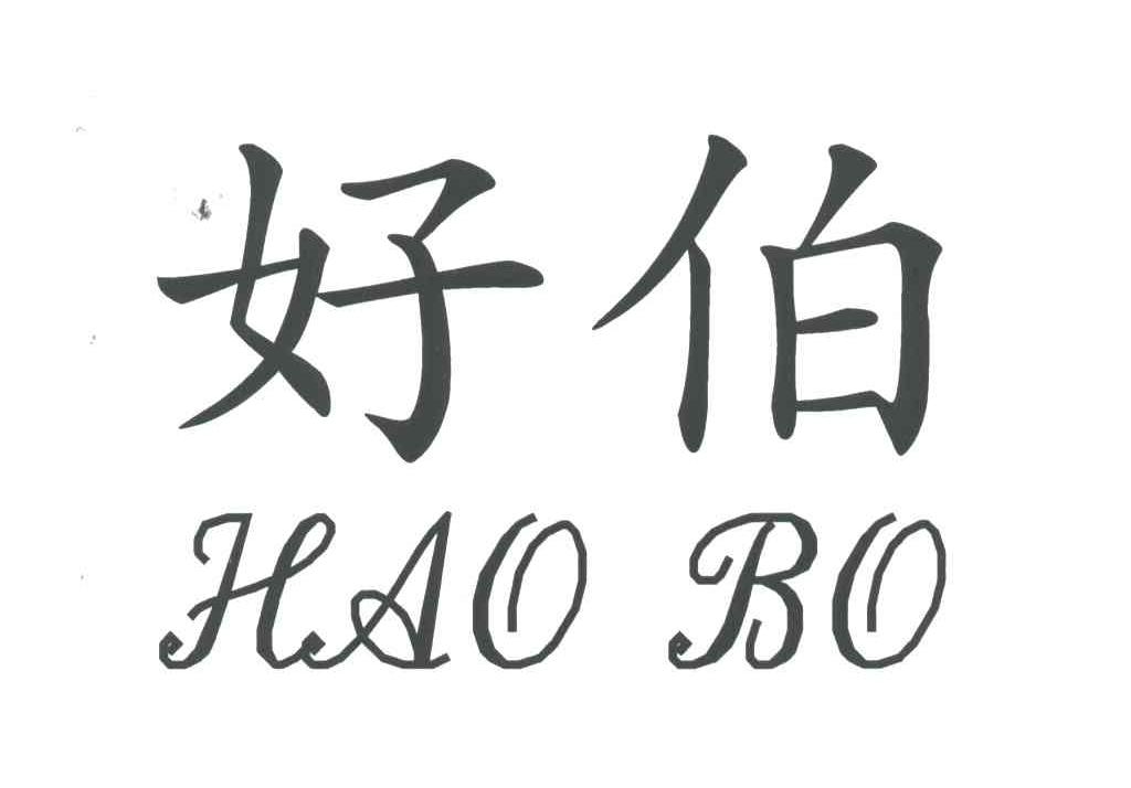 好伯