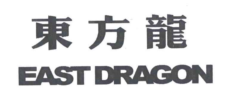 东方龙 EAST DRAGON