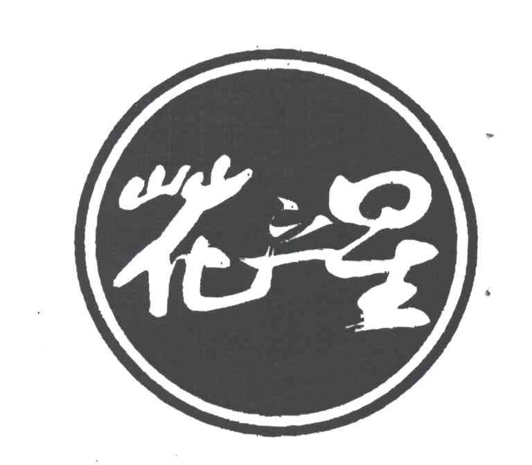 花之星
