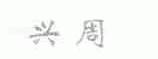 兴周