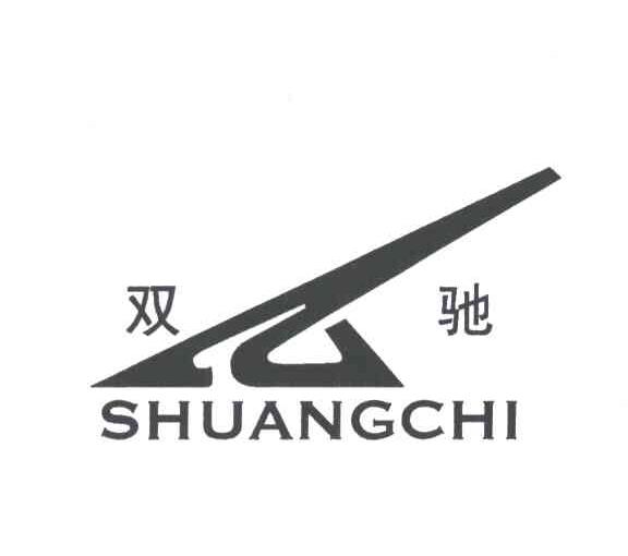 双驰
