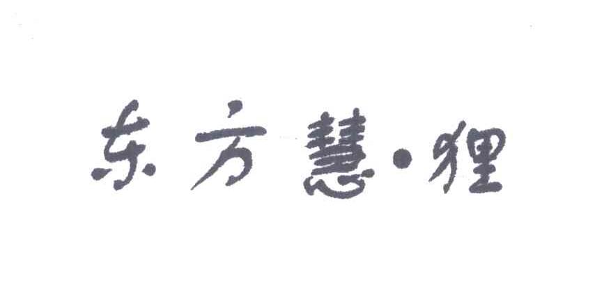 东方慧.狸