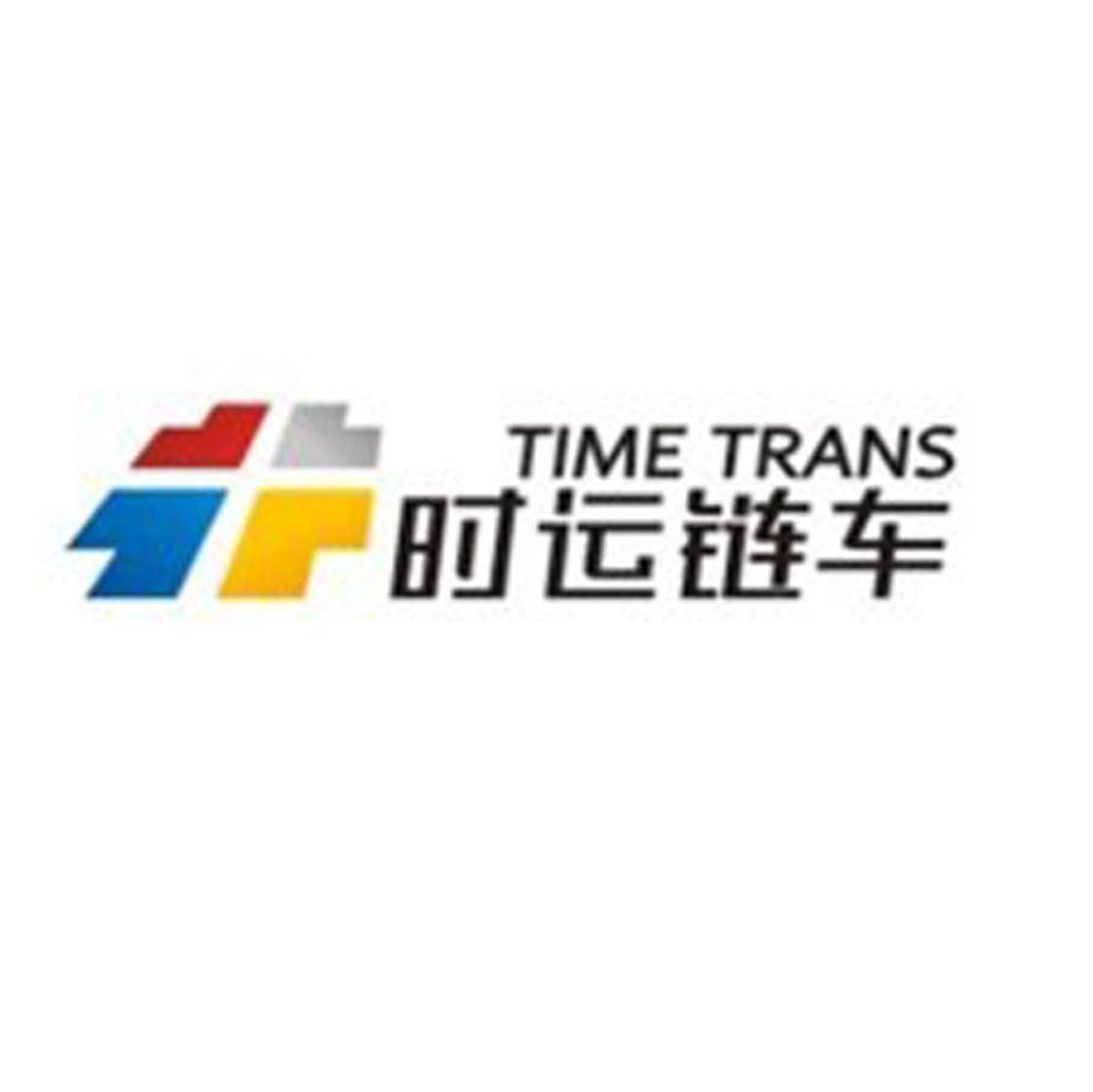 时运链车 TIME TRANS