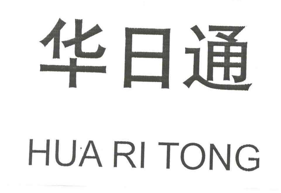 华日通