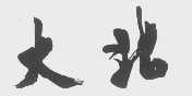 大北