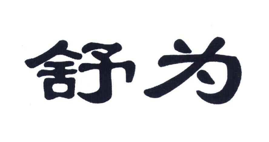 舒为