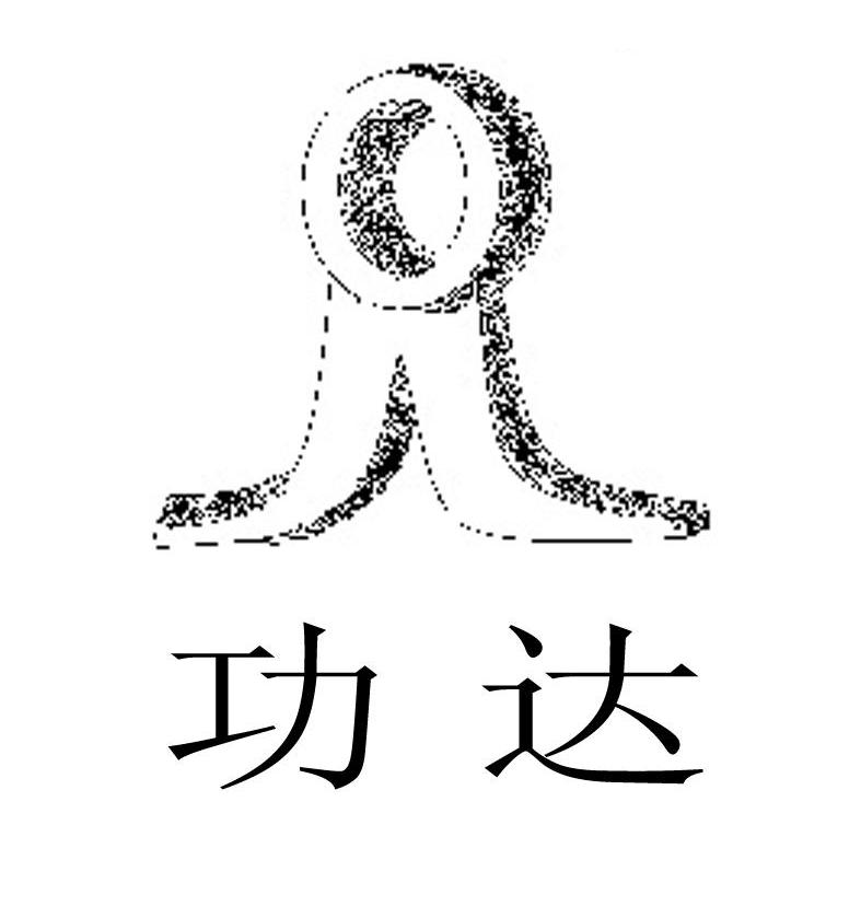 功达