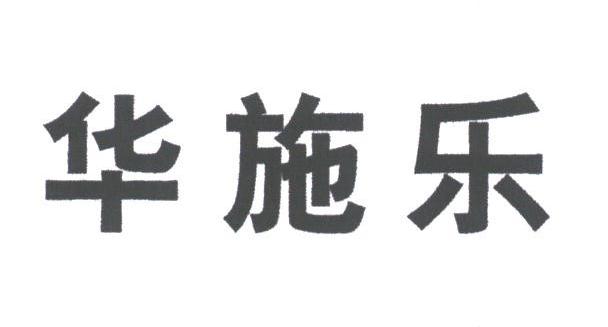 华施乐