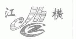 江横