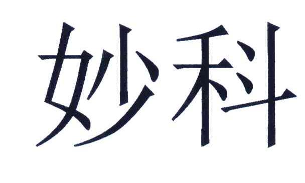 妙科