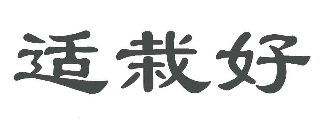 适栽好