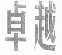 卓越