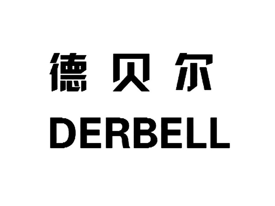 德贝尔 DERBELL