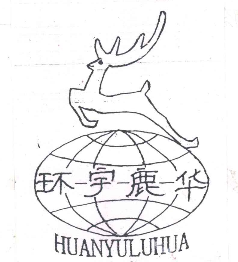 环宇鹿华