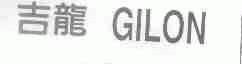 吉龙;GILON