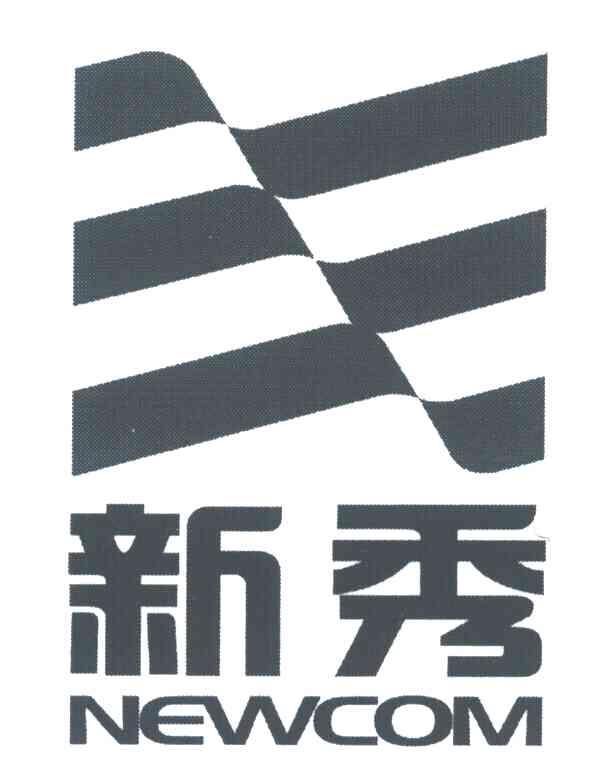 新秀;NEWCOM