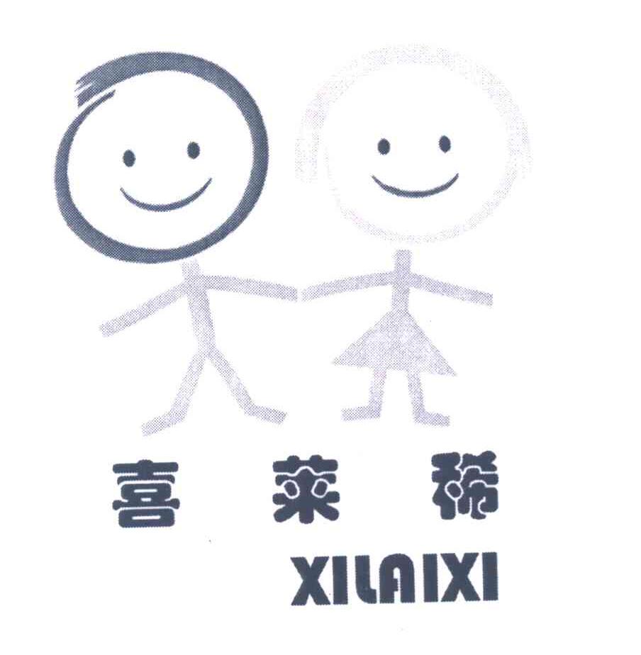 喜莱稀