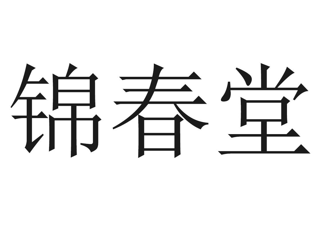 锦春堂